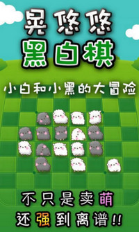 晃悠悠黑白棋电脑版