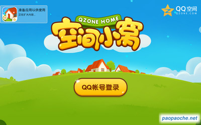 空间小窝电脑版