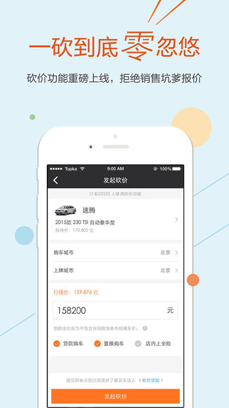 買(mǎi)車(chē)達(dá)人iphone版