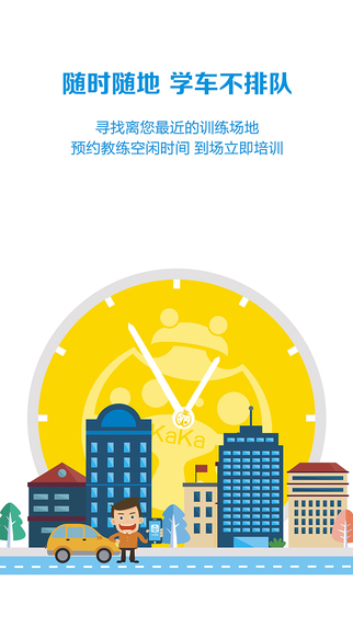 卡卡学车iphone版