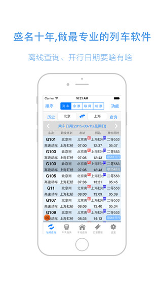 盛名列车时刻iphone版