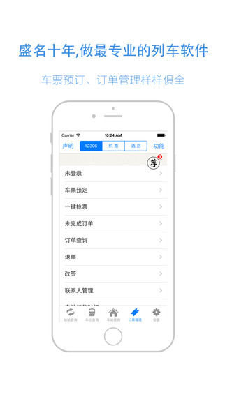 盛名列车时刻iphone版