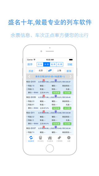 盛名列车时刻iphone版