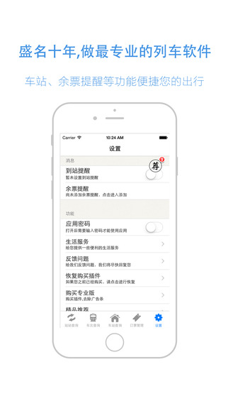 盛名列车时刻iphone版