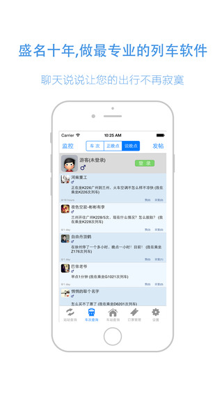 盛名列车时刻iphone版