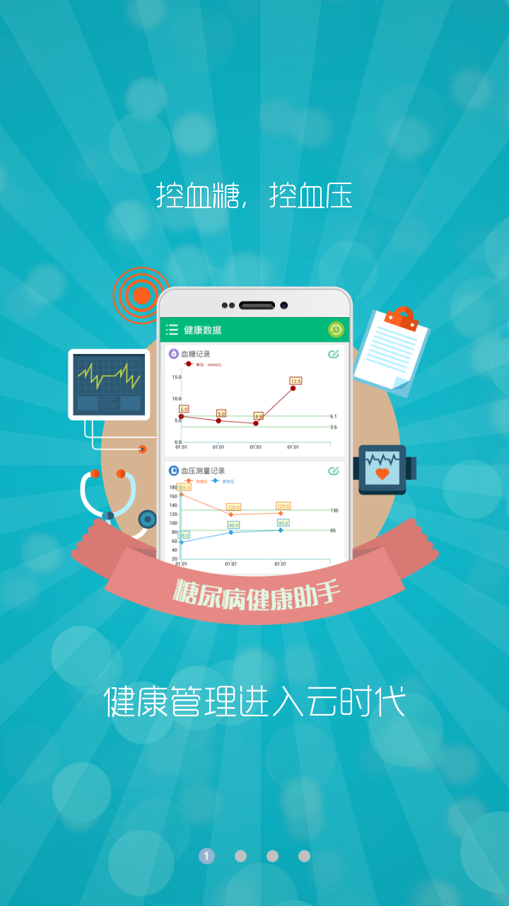 糖尿病健康助手