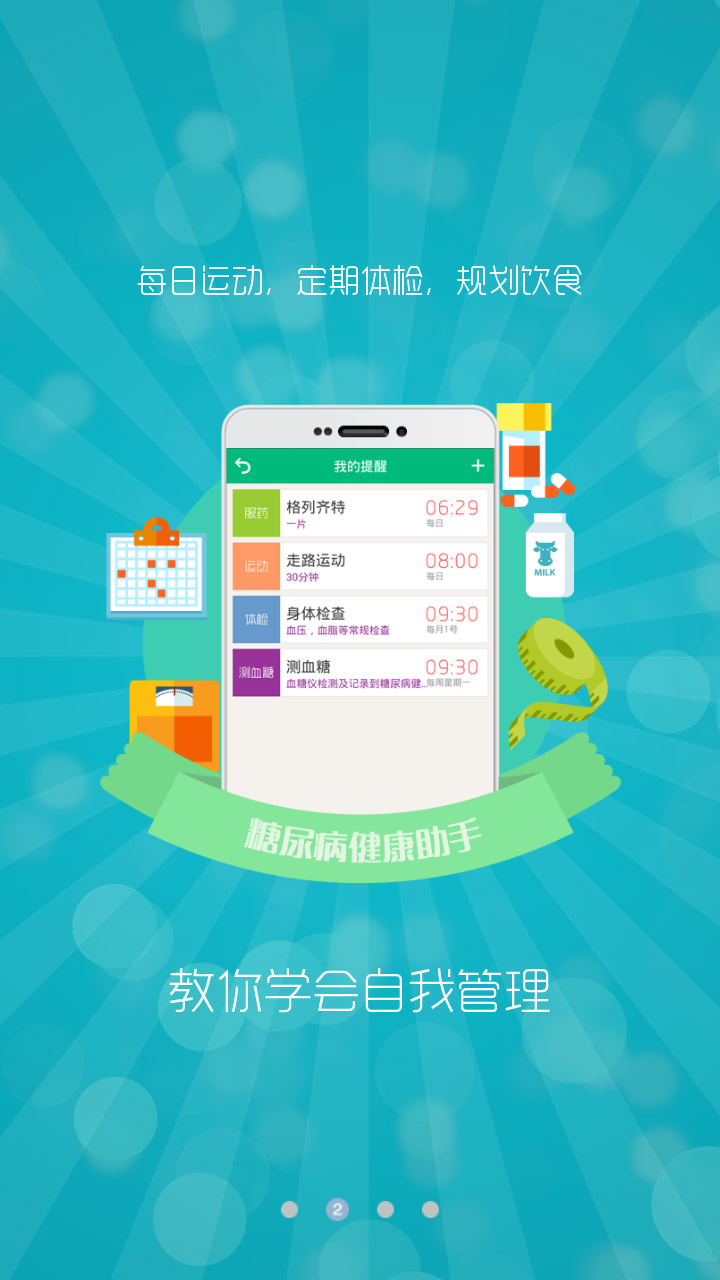 糖尿病健康助手