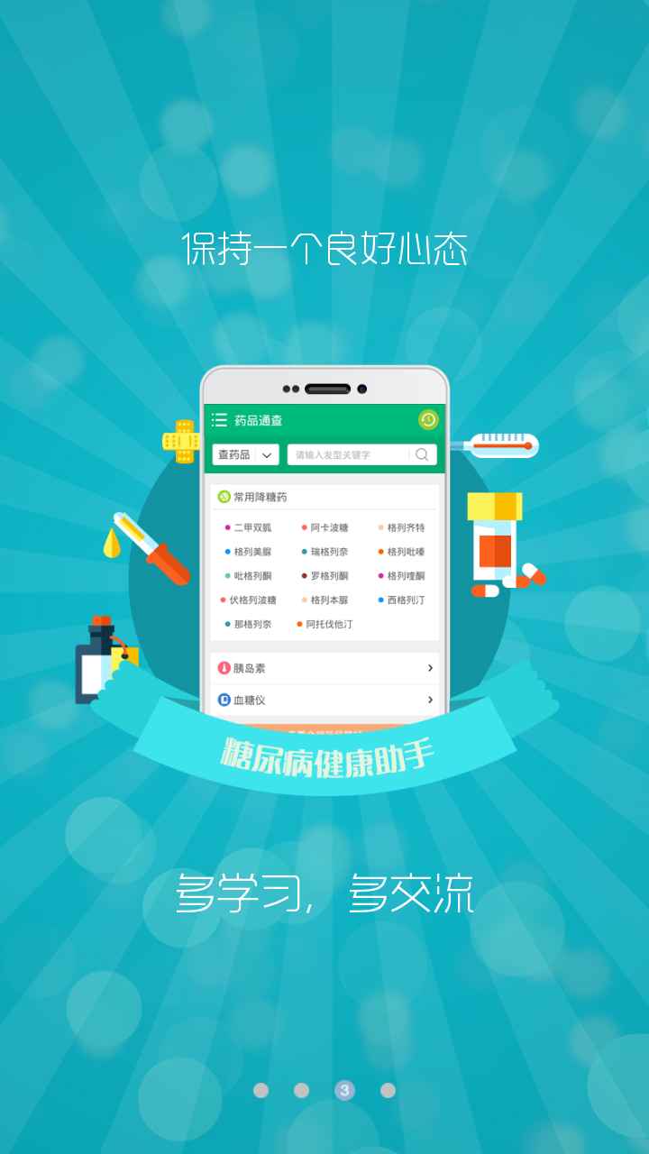 糖尿病健康助手