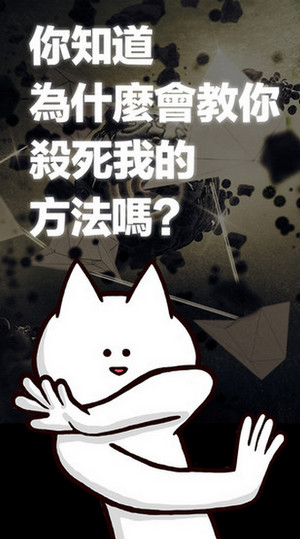 你的目的就是殺死我iphone/ipad版