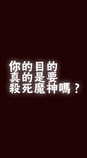 你的目的就是殺死我iphone/ipad版