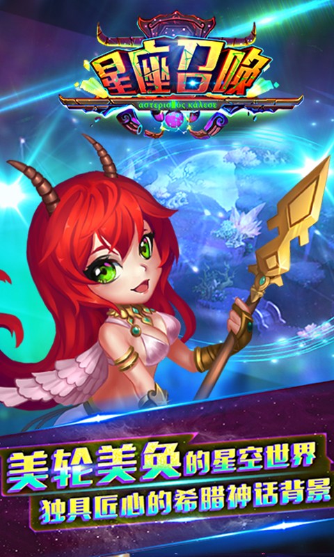 星座召喚多酷版