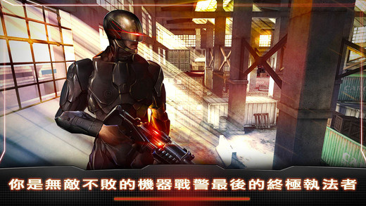 机器战警iPhone/iPad版