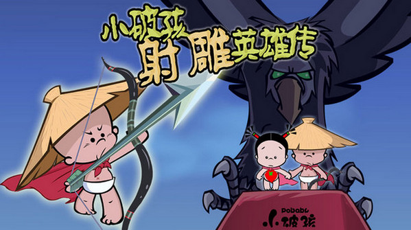小破孩射雕英雄傳iphone/ipad版