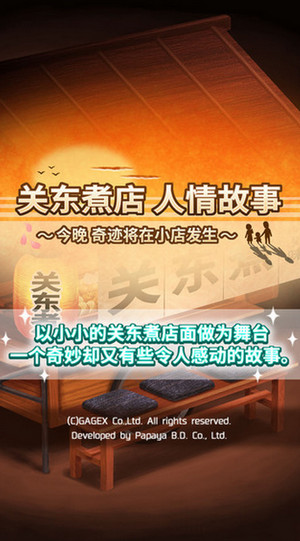 關東煮店人情故事iphone/ipad版