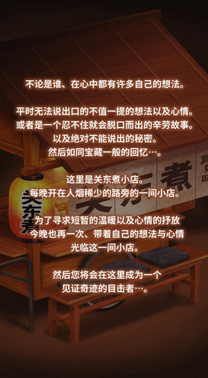 關東煮店人情故事iphone/ipad版