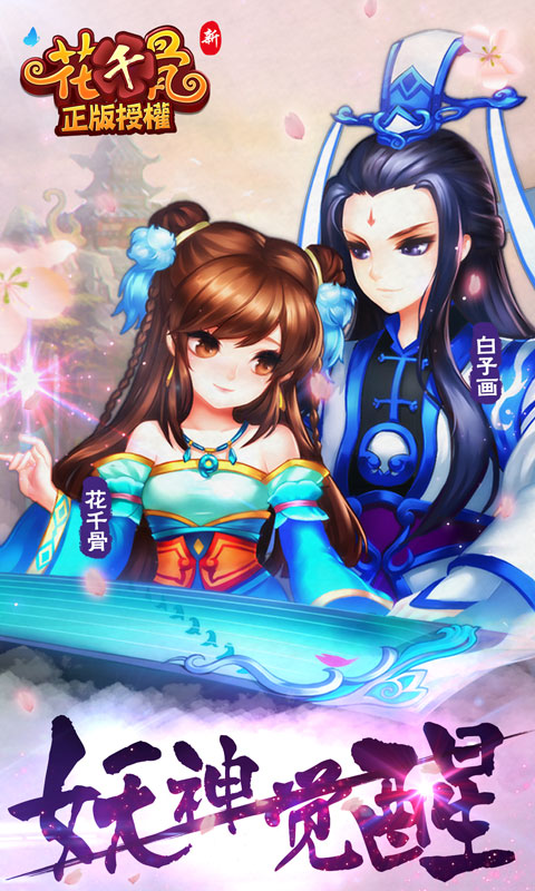 新花千骨iPhone/iPad版