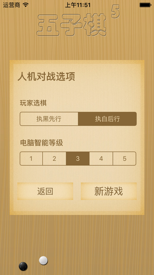 五子棋5iphone/ipad版