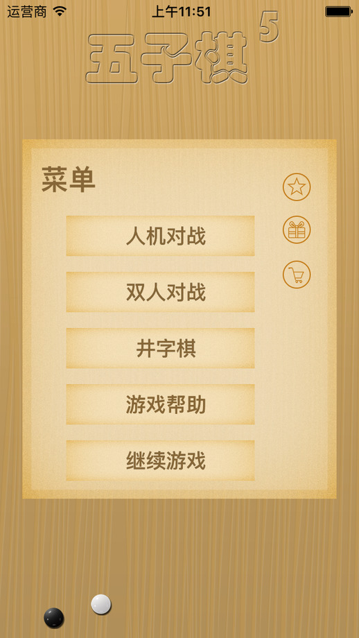 五子棋5iphone/ipad版