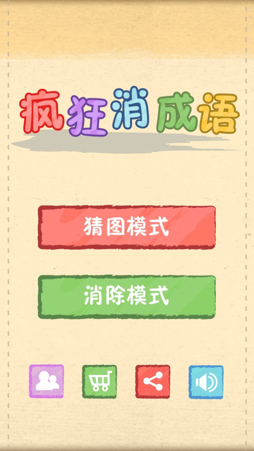成语玩命消iphone/ipad版