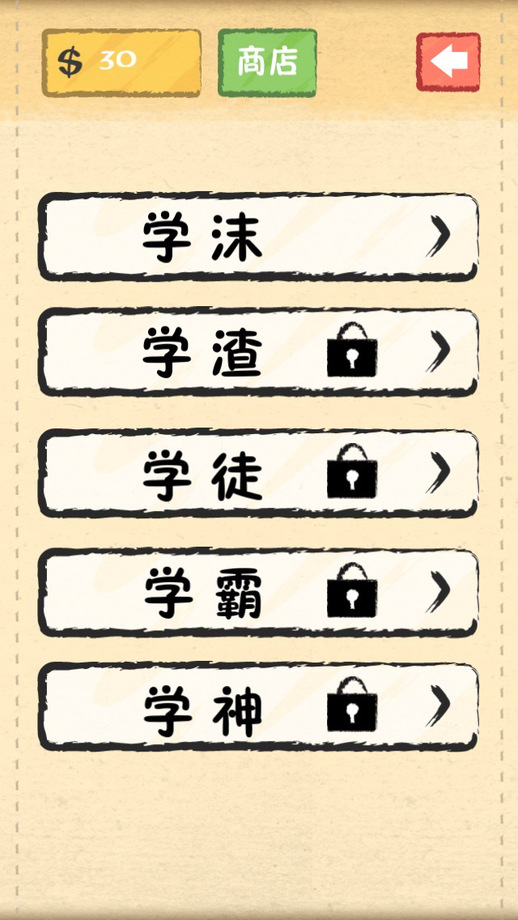 成语玩命消iphone/ipad版