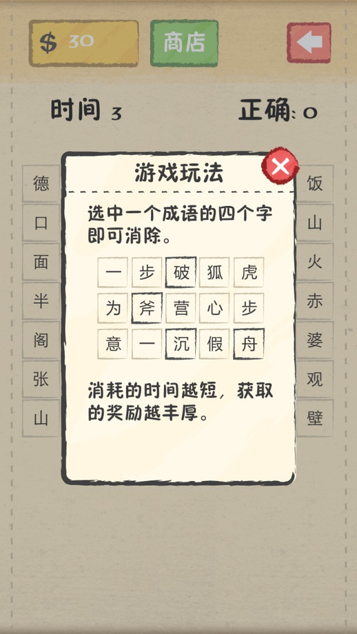 成语玩命消iphone/ipad版