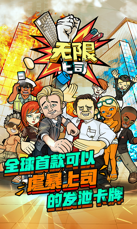 無(wú)限上司多酷版