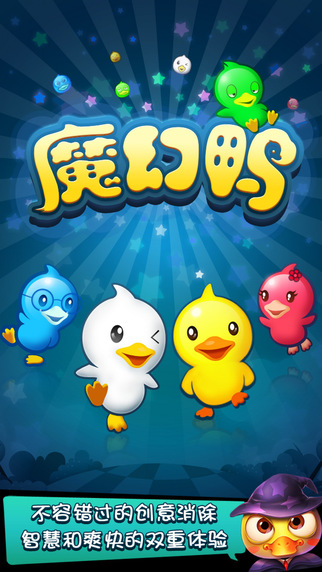 魔幻鴨iPhone/iPad版