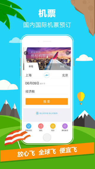 携程旅行iPhone/iPad版