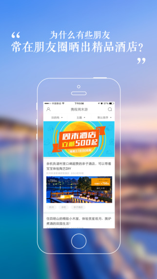 携程周末iPhone版