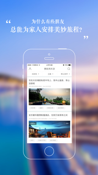 携程周末iPhone版