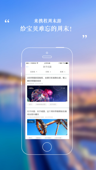携程周末iPhone版