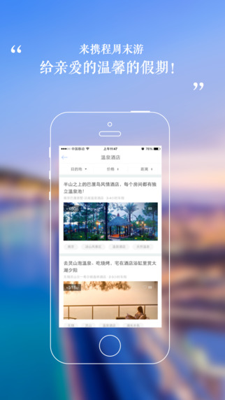 携程周末iPhone版