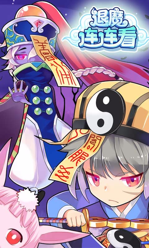 退魔連連看多酷版