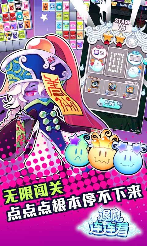 退魔連連看多酷版