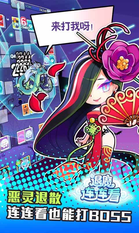 退魔連連看多酷版