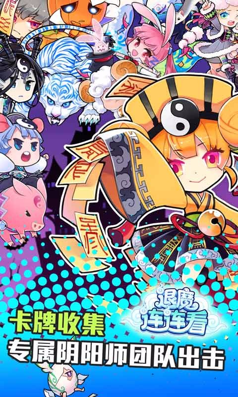 退魔連連看多酷版