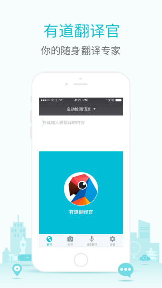 有道翻译官iphone版