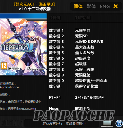 超次元ACT海王星U修改器十二項v1.0