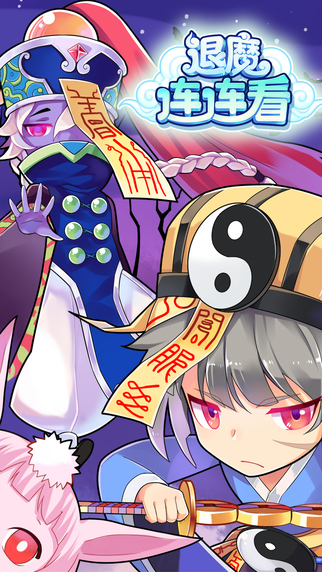 退魔連連看iPhone/iPad版