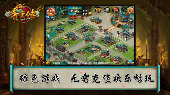 帝王传iPhone/iPad版
