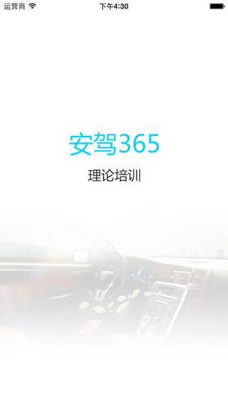 理論培訓(xùn)安駕365iphone版