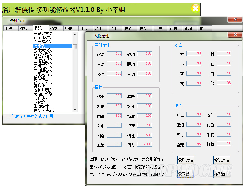 洛川群俠傳十二項修改器v1.1.0