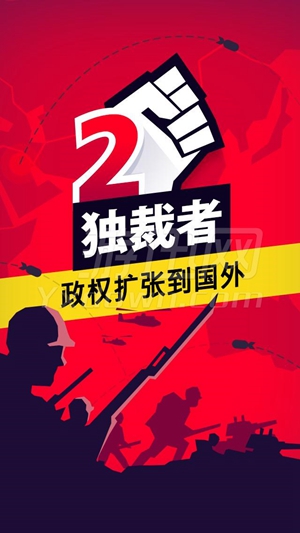 獨(dú)裁者2:進(jìn)化無(wú)限鈔票(Dictator 2)