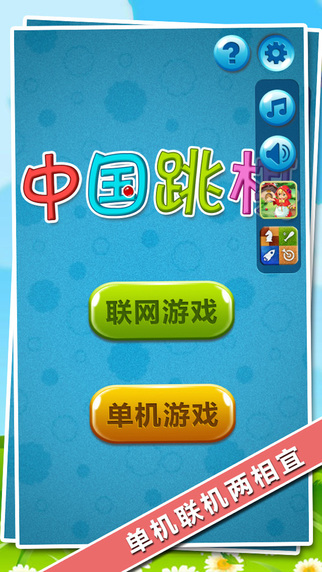 中国跳棋iPhone/iPad版
