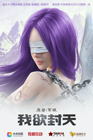 我欲封天Online