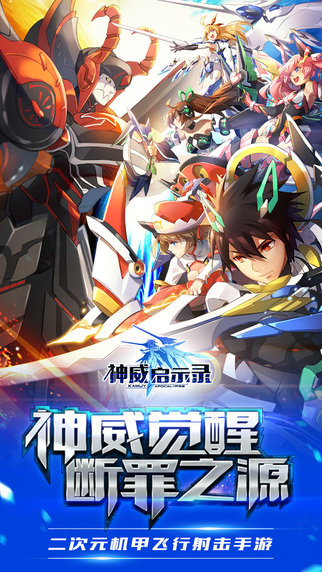神威啟示錄iPhone/iPad版