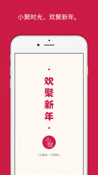 小聚时光iphone版