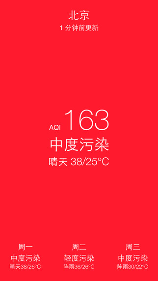 霧霾早知道iphone版