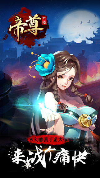 帝尊iPhone/iPad版