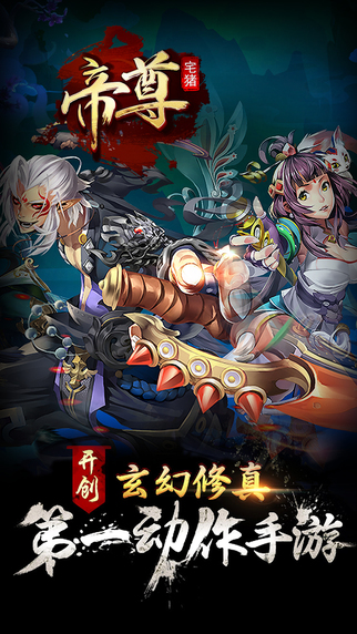 帝尊iPhone/iPad版